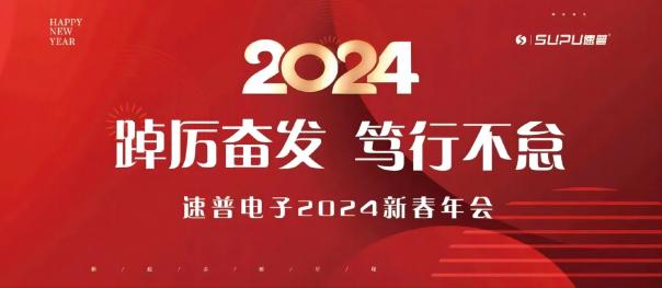 意昂3｜2023年度表彰大会暨2024年新春年会圆满举行