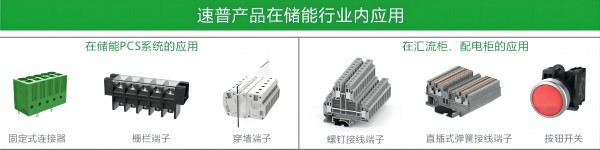 速普优选 | 速普储能连接器，助力能源转型跑出”加速度”